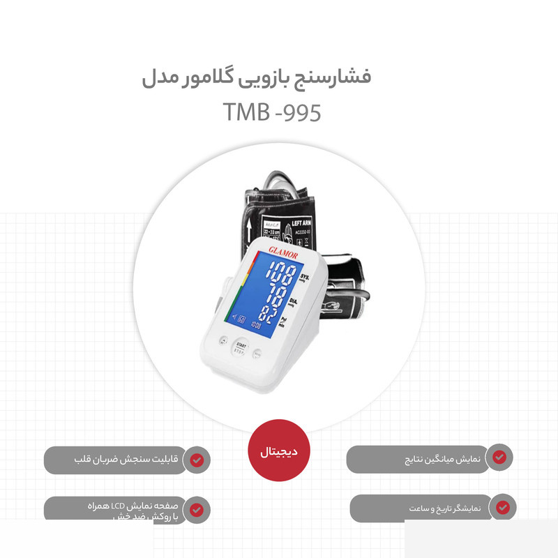 فشارسنج گلامور مدل Tmb-995 فشارسنج گلامور مدل Tmb-995