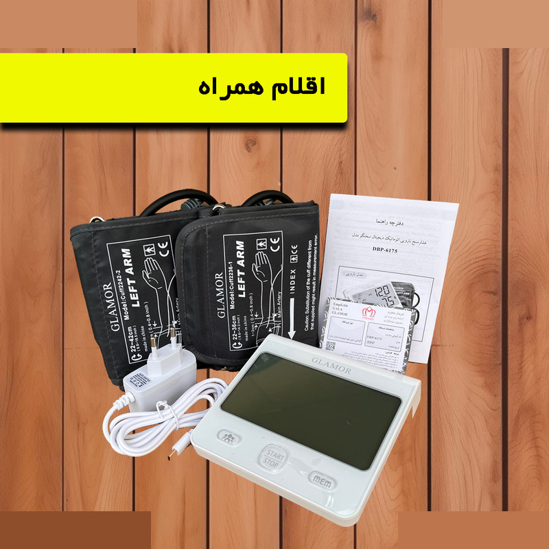 فشارسنج بازویی دیجیتال گلامور مدل 6175 فشارسنج بازویی دیجیتال گلامور مدل 6175