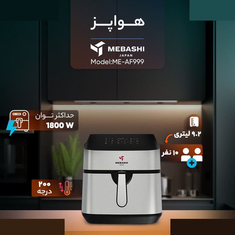 هواپز 9.2 لیتری مباشی مدل ME-AF999 هواپز 9.2 لیتری مباشی مدل ME-AF999