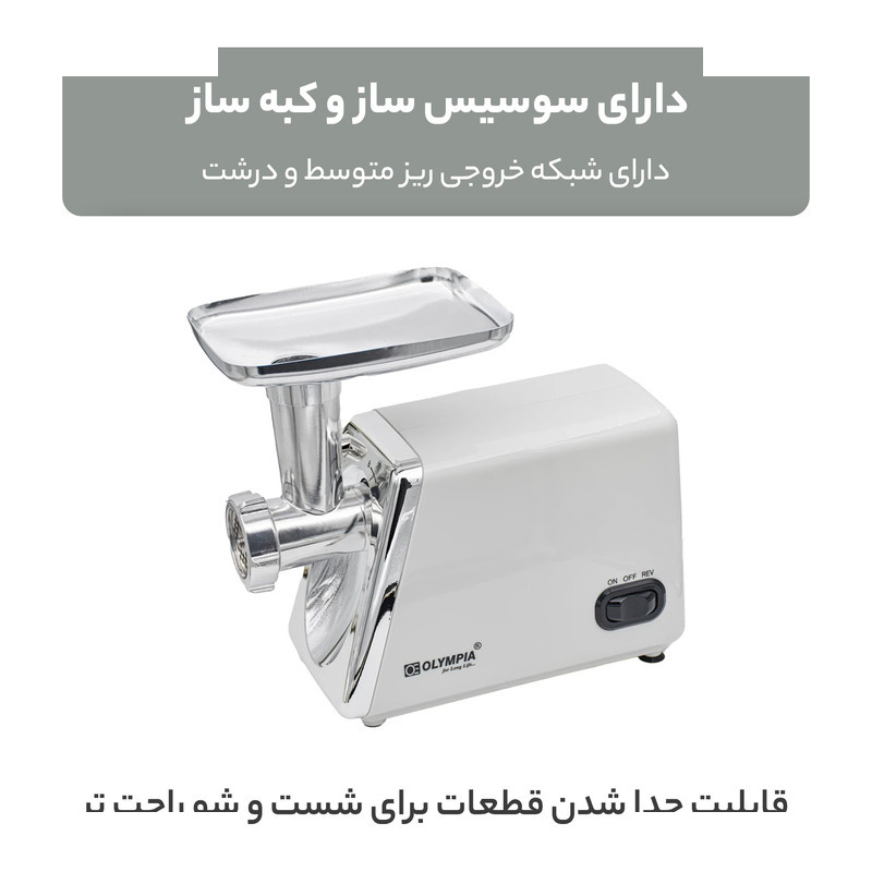 چرخ گوشت المپیا مدل OE-38