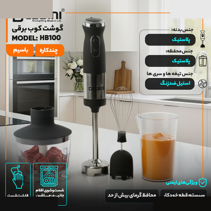 گوشت کوب برقی چندکاره 850 وات دسینی مدل HB100 گوشت کوب برقی چندکاره 850 وات دسینی مدل HB100