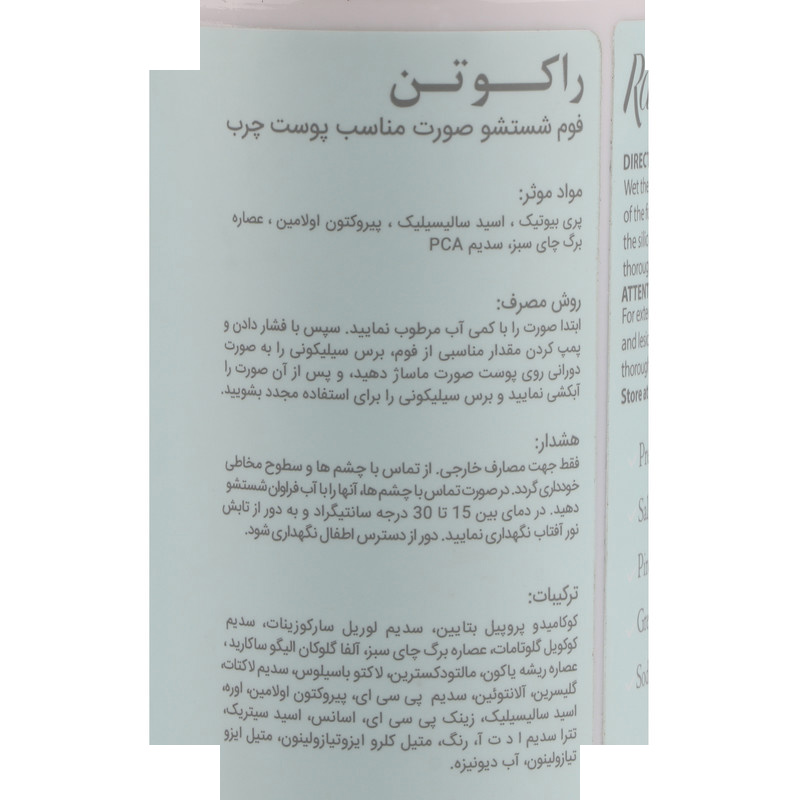 فوم شستشو صورت راکوتن مدل Combination مناسب پوست های چرب و مختلط حجم 150 میلی لیتر فوم شستشو صورت راکوتن مدل Combination مناسب پوست های چرب و مختلط حجم 150 میلی لیتر
