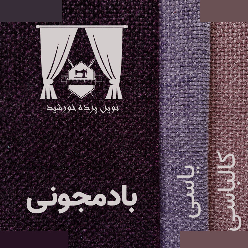 پرده نوین پرده خورشید مدل مخمل هموند سایز 280 * 300 سانتی متر