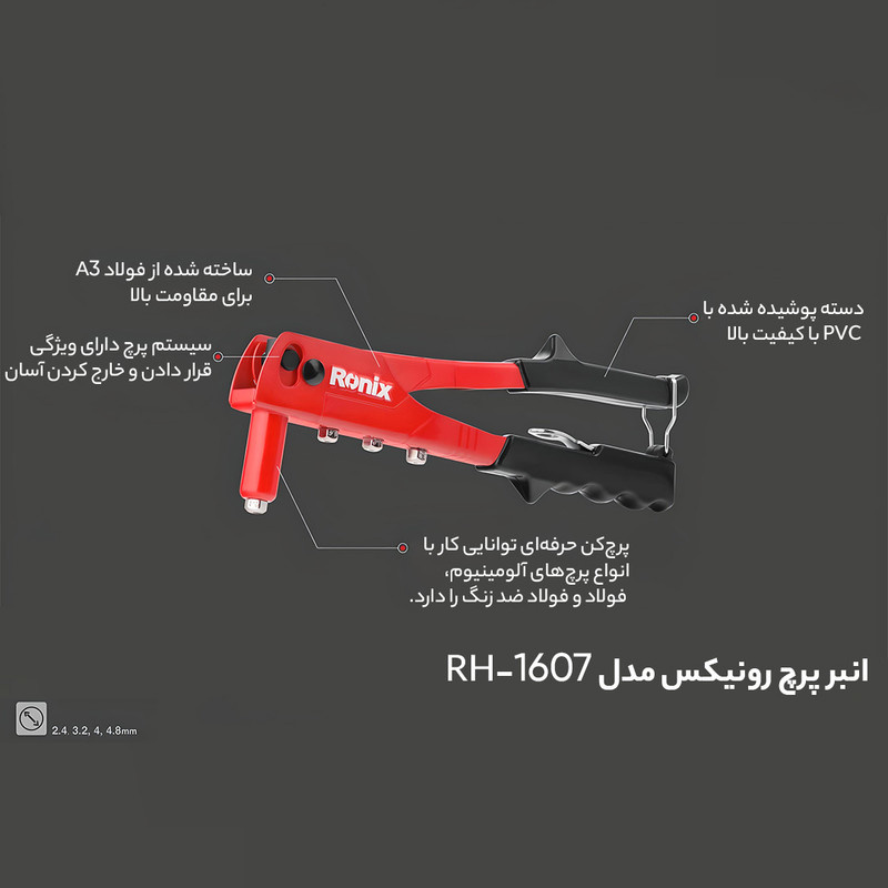انبر پرچ رونیکس مدل RX-1607 انبر پرچ رونیکس مدل RX-1607
