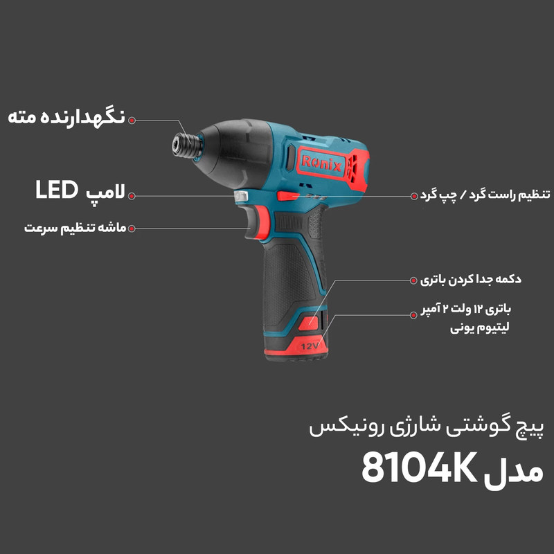 پیچ گوشتی شارژی رونیکس مدل 8104K پیچ گوشتی شارژی رونیکس مدل 8104K