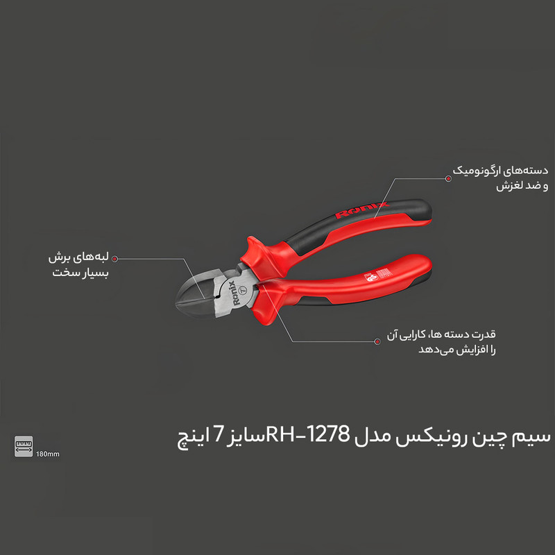 سیم چین رونیکس مدل HR-1278 سایز 7 اینچ سیم چین رونیکس مدل HR-1278 سایز 7 اینچ