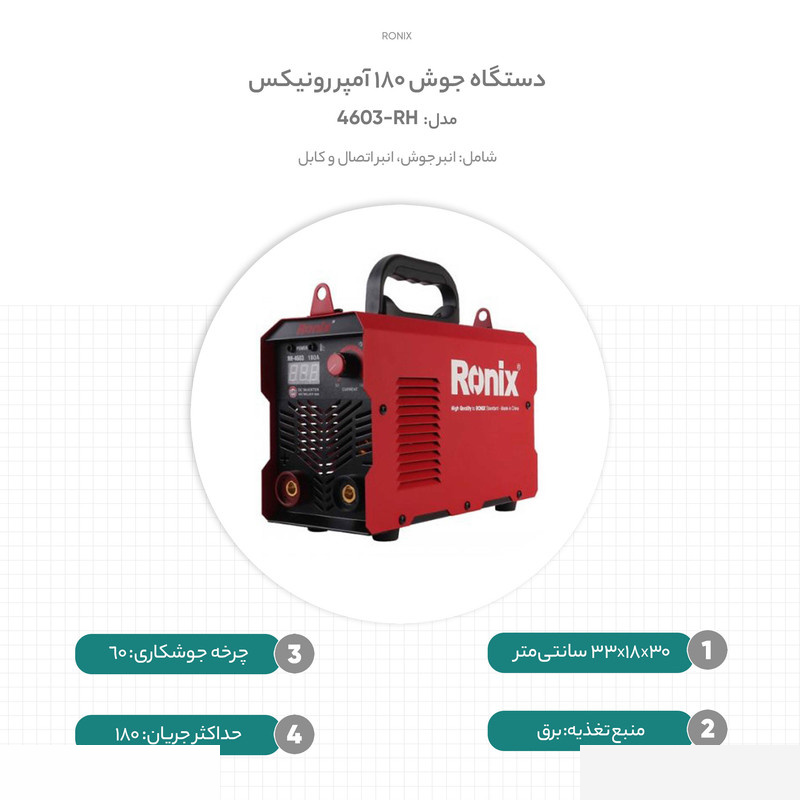 دستگاه جوش 180 آمپر رونیکس مدل RH-4603 دستگاه جوش 180 آمپر رونیکس مدل RH-4603