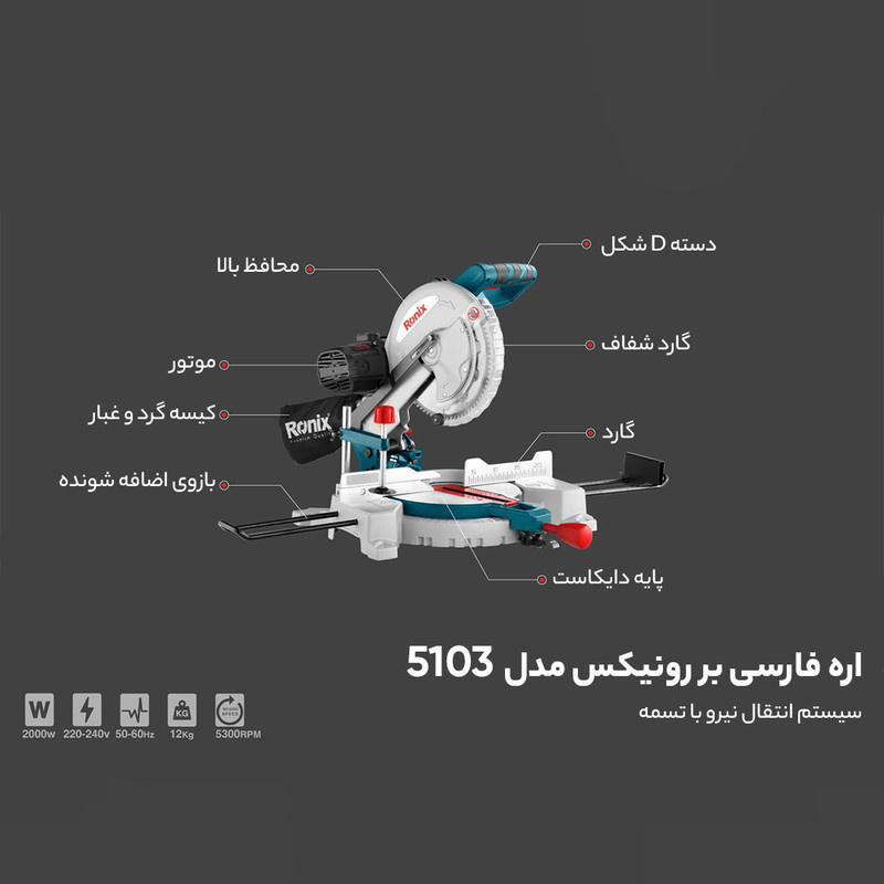 اره فارسی بر رونیکس مدل 5103 اره فارسی بر رونیکس مدل 5103