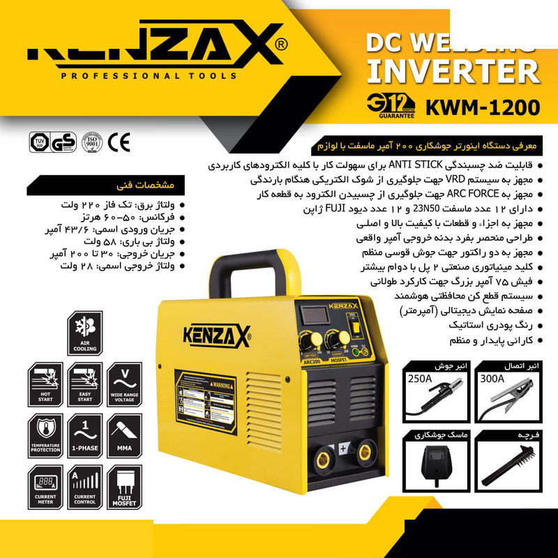 دستگاه اینورتر جوشکاری 200 آمپر کنزاکس مدل KWM-1200 دستگاه اینورتر جوشکاری 200 آمپر کنزاکس مدل KWM-1200