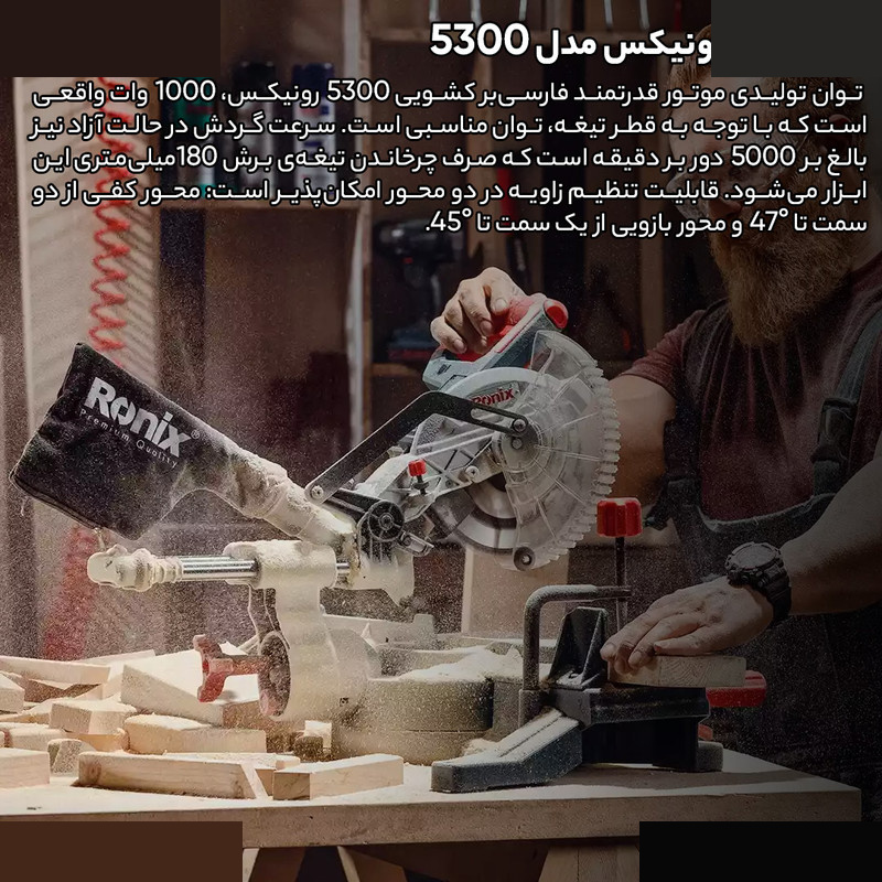 اره فارسی رونیکس مدل 5300 اره فارسی رونیکس مدل 5300