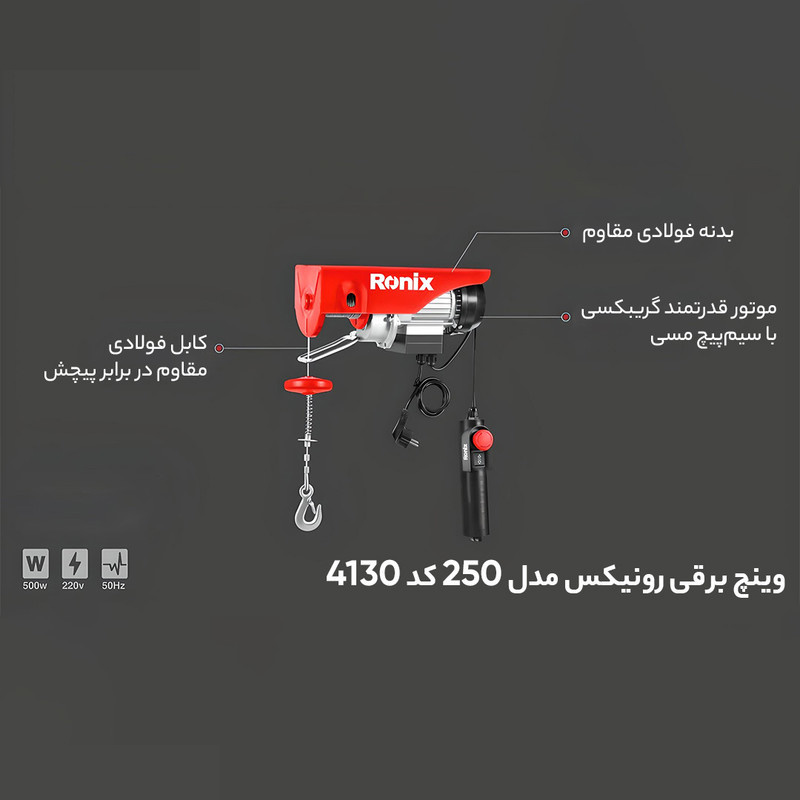 وینچ برقی رونیکس مدل 250 کد 4130 وینچ برقی رونیکس مدل 250 کد 4130
