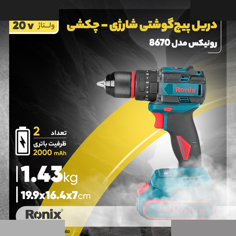 دریل پیچ گوشتی شارژی رونیکس مدل 8670 دریل پیچ گوشتی شارژی رونیکس مدل 8670
