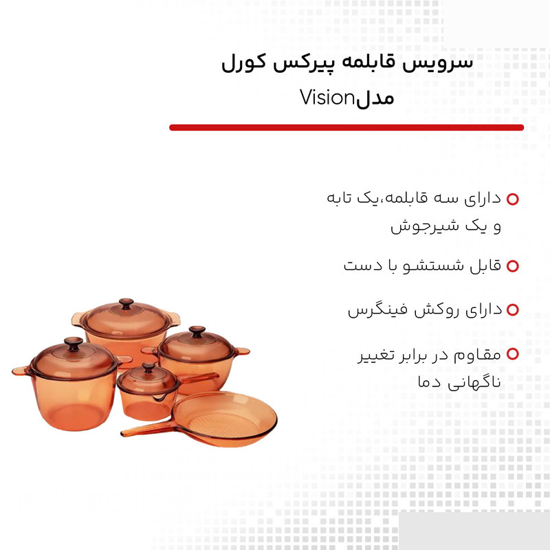 سرویس قابلمه 9 پارچه پیرکس کورل مدل ویژن سرویس قابلمه 9 پارچه پیرکس کورل مدل ویژن