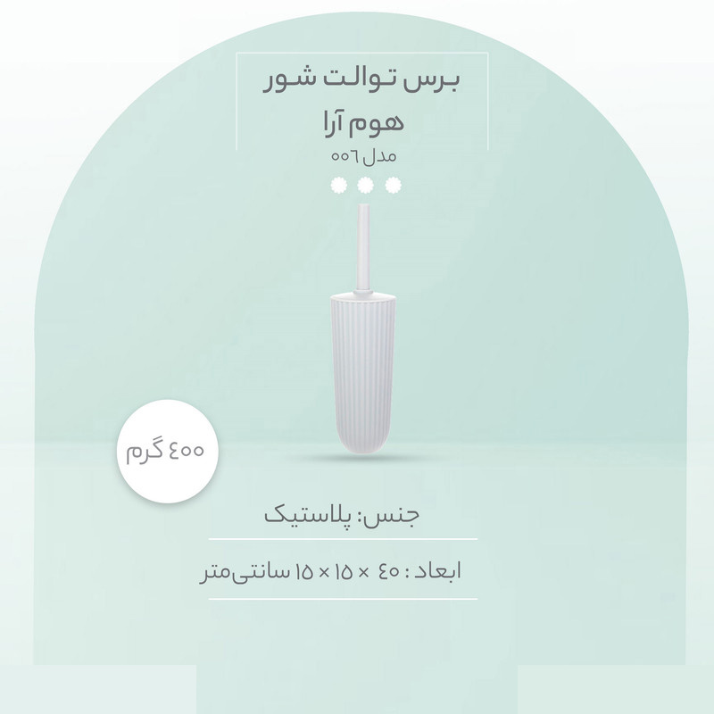برس توالت شوی همارا مدل 006 برس توالت شوی همارا مدل 006
