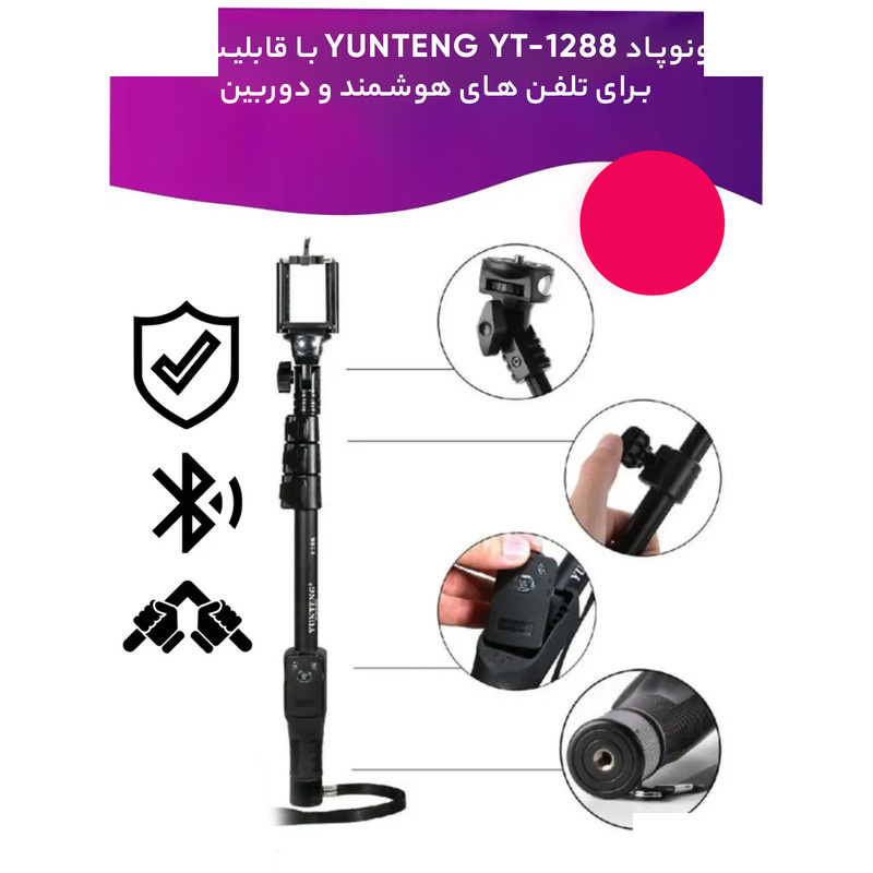 پایه مونوپاد یانتنگ مدل YT-1288 به همراه ریموت با قابلیت Zoom پایه مونوپاد یانتنگ مدل YT-1288 به همراه ریموت با قابلیت Zoom