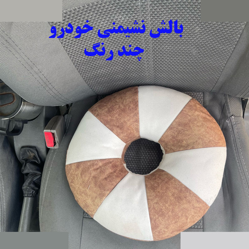 بالش نشیمن خودرو مدل M-098 بالش نشیمن خودرو مدل M-098