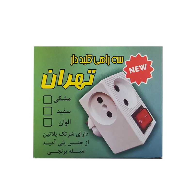 سه راهی برق تهران الکتریک مدل کلیددار بسته چهار عددی
