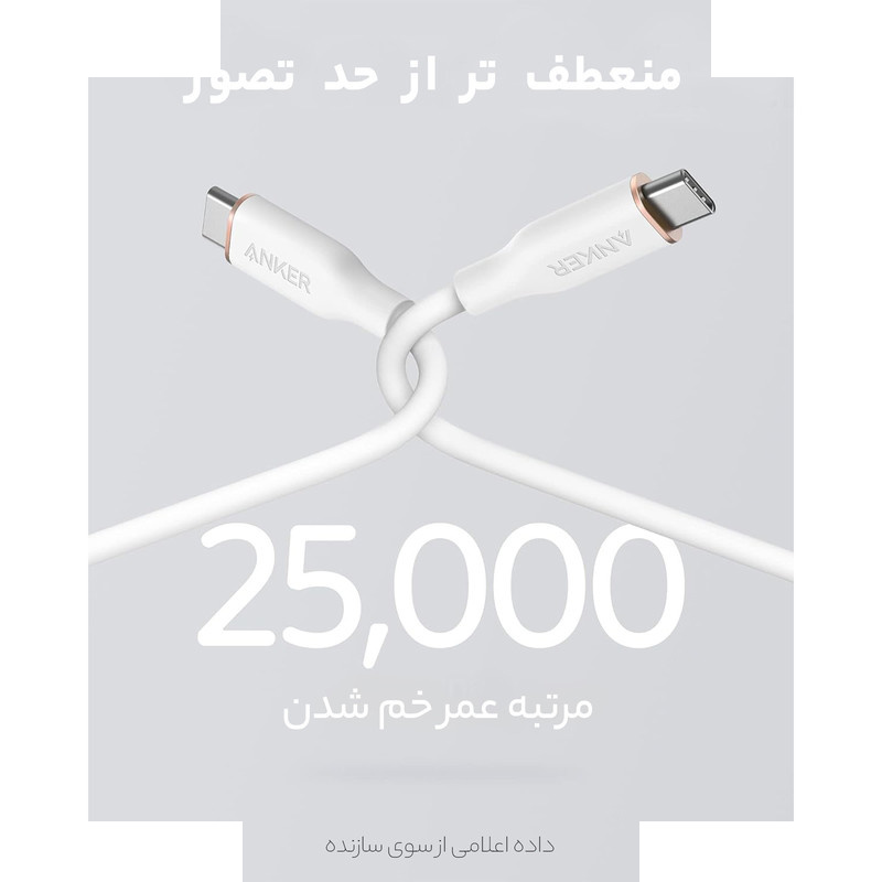 کابل USB-C به USB-C انکر مدل A8552 PowerLine III Flow طول 0.9 متر کابل USB-C به USB-C انکر مدل A8552 PowerLine III Flow طول 0.9 متر
