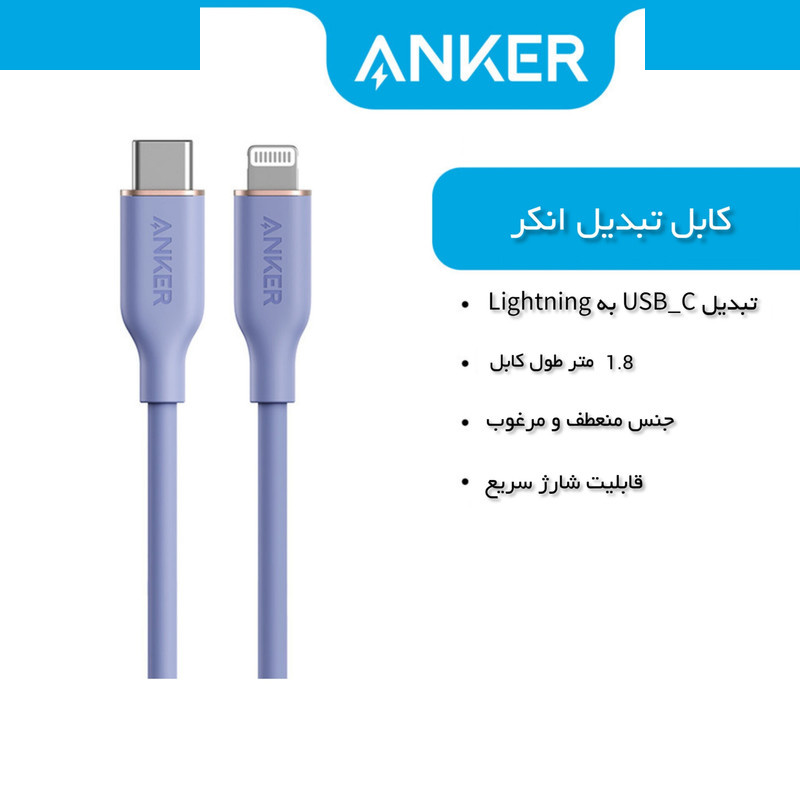 کابل تبدیل USB-C به لایتنینگ انکر مدل A8833 طول 1.8 متر کابل تبدیل USB-C به لایتنینگ انکر مدل A8833 طول 1.8 متر