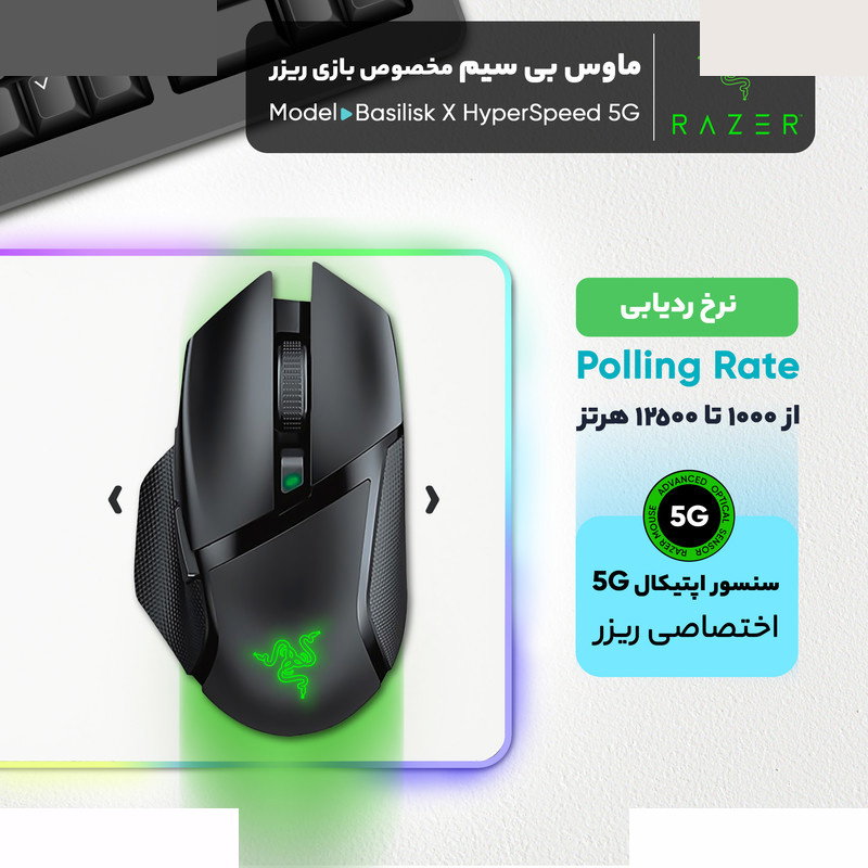 ماوس بی سیم مخصوص بازی ریزر مدل Basilisk X HyperSpeed 5G ماوس بی سیم مخصوص بازی ریزر مدل Basilisk X HyperSpeed 5G