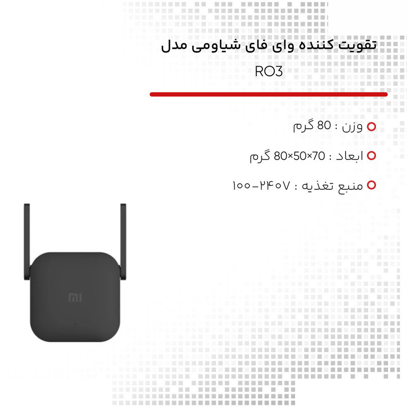 تقویت کننده WiFi شیائومی مدل RO3 تقویت کننده WiFi شیائومی مدل RO3