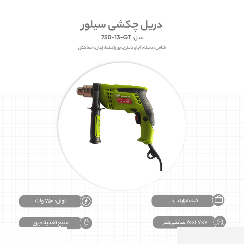 دریل چکشی سیلور مدل GT-13-750 دریل چکشی سیلور مدل GT-13-750