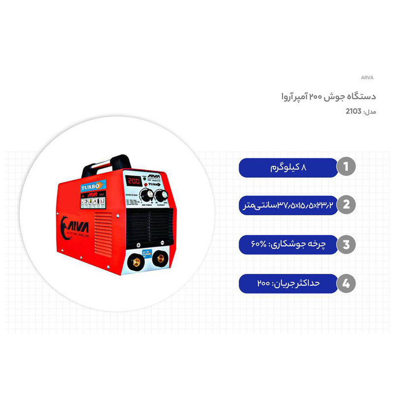 دستگاه جوش 200 آمپر آروا مدل 2103 دستگاه جوش 200 آمپر آروا مدل 2103