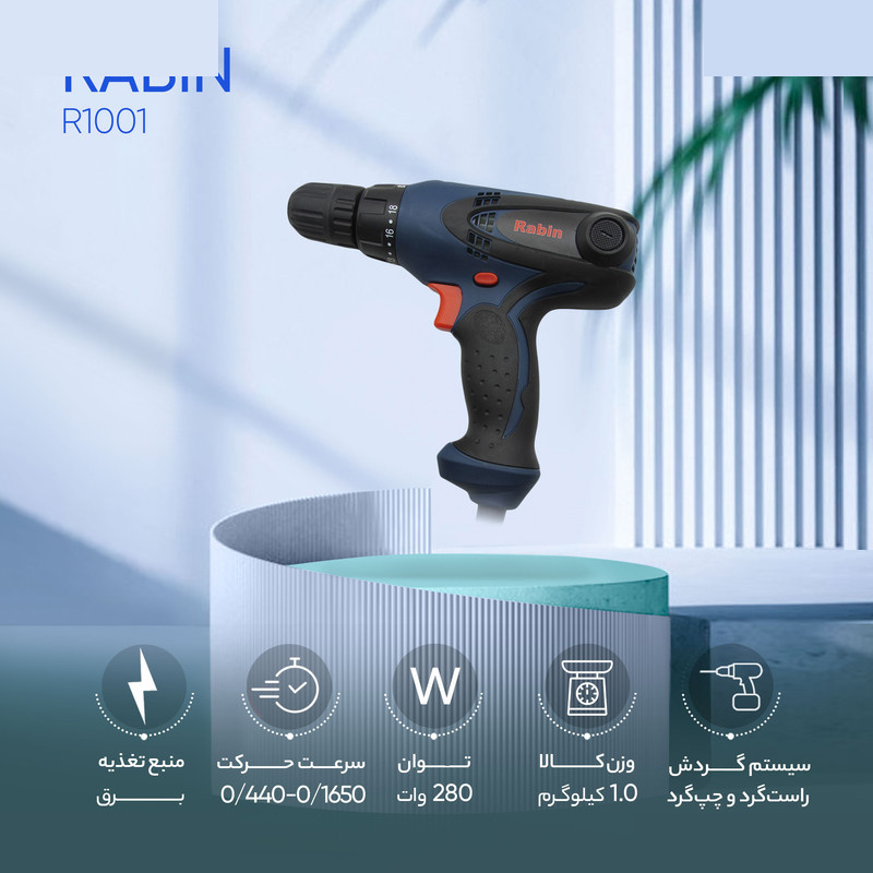 دریل پیچ گوشتی برقی رابین مدل R1001 دریل پیچ گوشتی برقی رابین مدل R1001