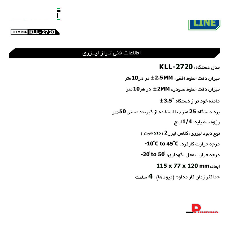 تراز لیزری کنزاکس مدل EXACT-2720 تراز لیزری کنزاکس مدل EXACT-2720