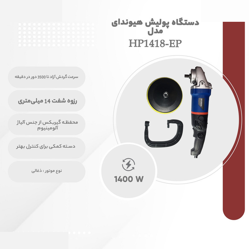 دستگاه پولیش هیوندای مدل HP1418-EP