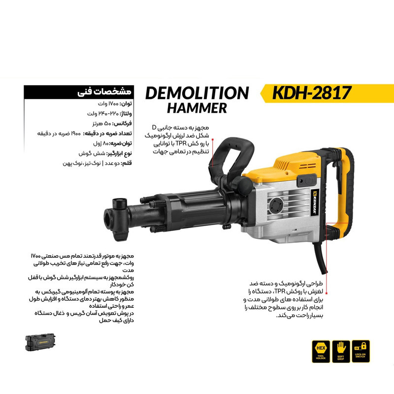 چکش تخریب کنزاکس مدل KDH-2817 چکش تخریب کنزاکس مدل KDH-2817