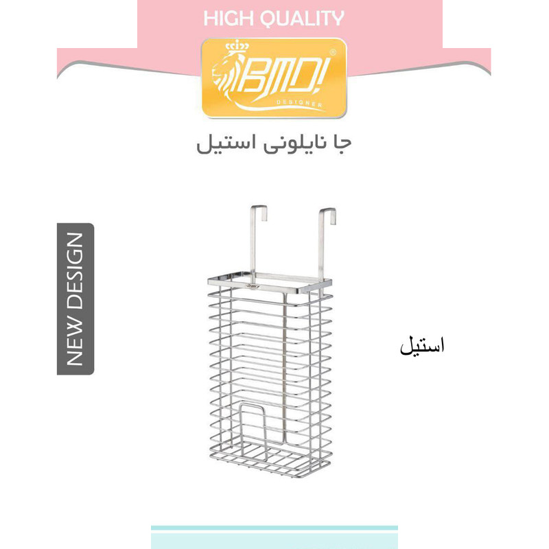نظم دهنده کیسه نایلونی بی ام دی ! مدل ST نظم دهنده کیسه نایلونی بی ام دی ! مدل ST
