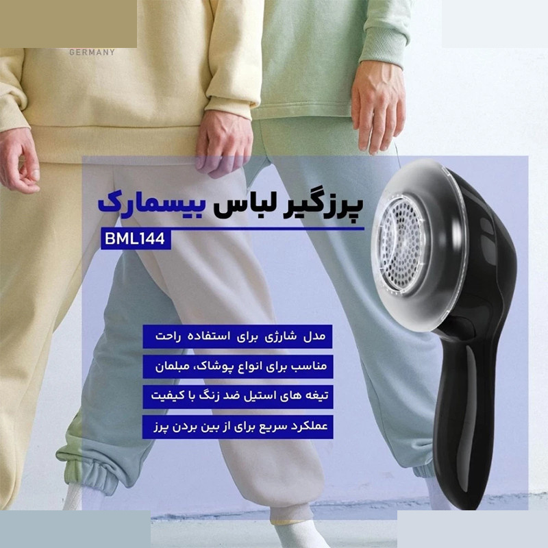 پرزگیر برقی لباس بیسمارک مدل BML144