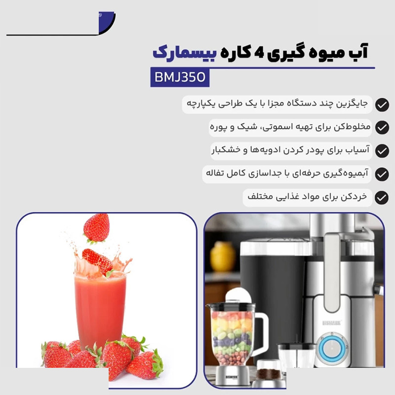 آبمیوهگیری چند کاره بیسمارک مدل BMJ-350 آبمیوهگیری چند کاره بیسمارک مدل BMJ-350