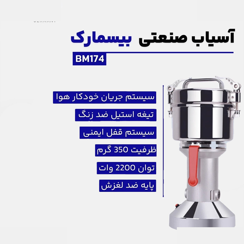 آسیاب صنعتی بیسمارک مدل BM-174 آسیاب صنعتی بیسمارک مدل BM-174