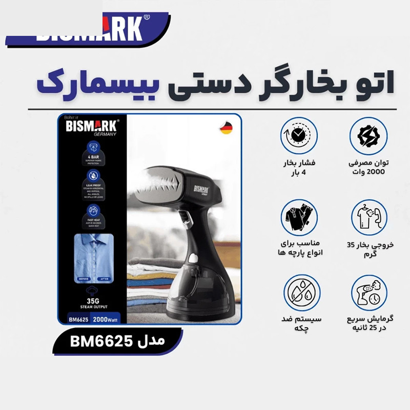 بخارگر 2000 وات بیسمارک مدل BM6625 بخارگر 2000 وات بیسمارک مدل BM6625