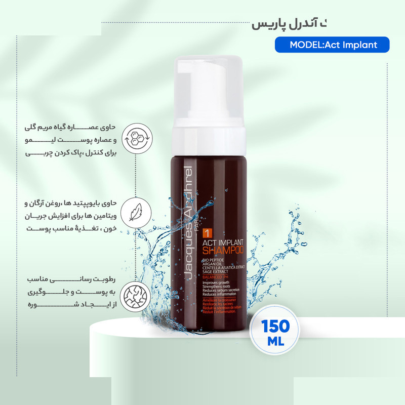 شامپو پس از کاشت مو ژاک آندرل پاریس مدل Act Implant حجم 150 میلیلیتر شامپو پس از کاشت مو ژاک آندرل پاریس مدل Act Implant حجم 150 میلیلیتر