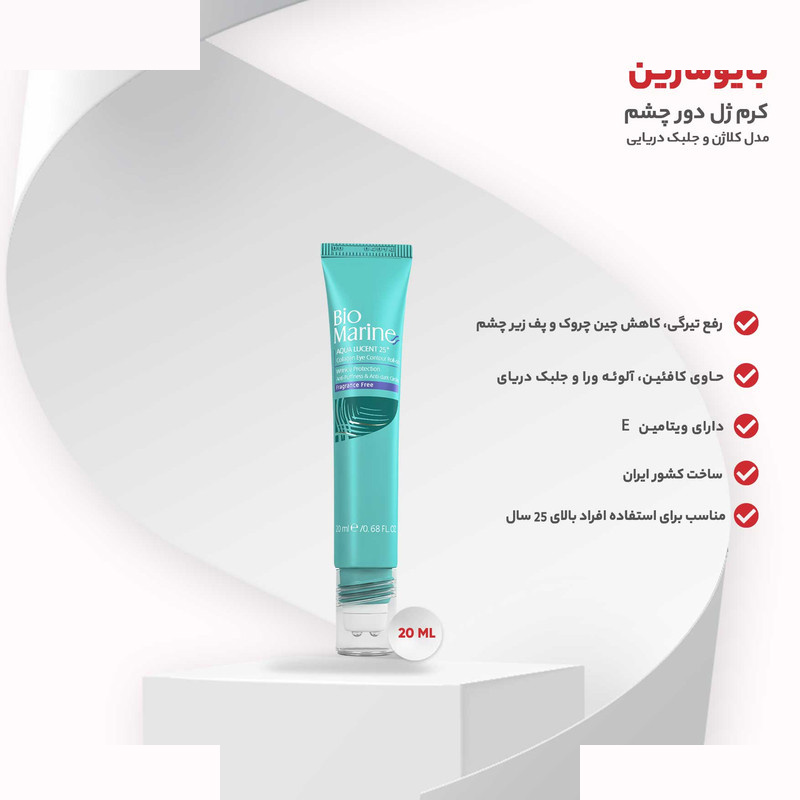 کرم ژل دور چشم بایومارین مدل کلاژن و جلبک دریایی حجم 20 میلی لیتر کرم ژل دور چشم بایومارین مدل کلاژن و جلبک دریایی حجم 20 میلی لیتر
