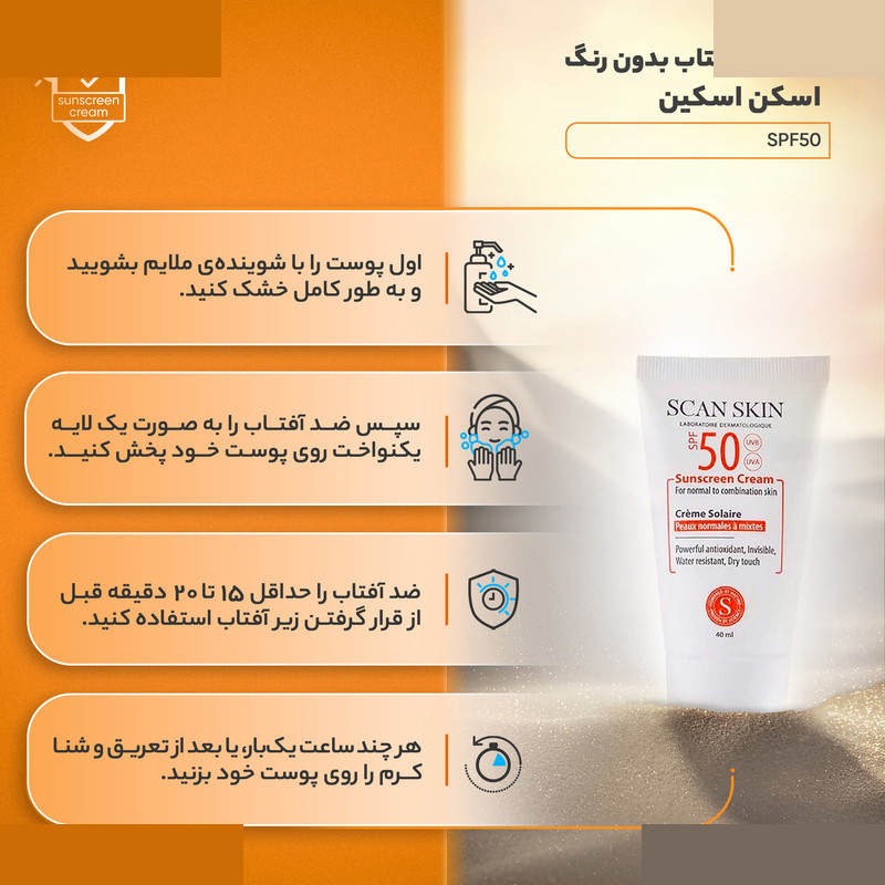 کرم ضدآفتاب بیرنگ اسکن اسکین مدل SPF50 مناسب پوست های معمولی و مختلط حجم 40 میلیلیتر کرم ضدآفتاب بیرنگ اسکن اسکین مدل SPF50 مناسب پوست های معمولی و مختلط حجم 40 میلیلیتر