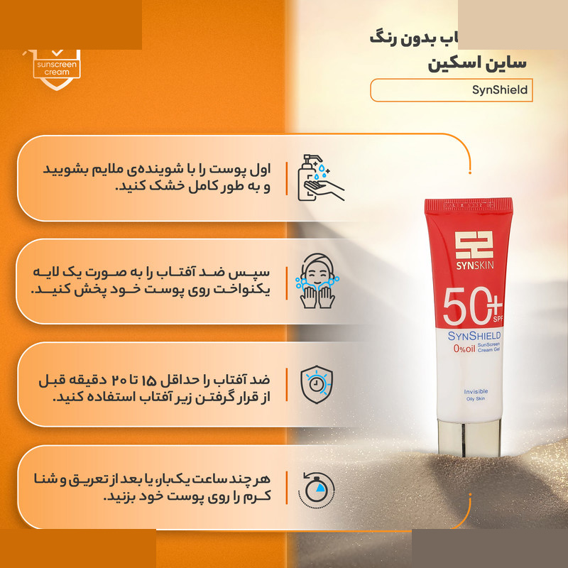 ژل کرم ضدآفتاب ساین اسکین بدون رنگ SPF50 مدل SynShield مناسب پوست های چرب حجم 50 میلیلیتر ژل کرم ضدآفتاب ساین اسکین بدون رنگ SPF50 مدل SynShield مناسب پوست های چرب حجم 50 میلیلیتر