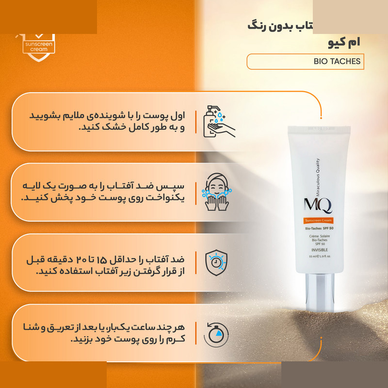 کرم ضدآفتاب بیرنگ ام کیو SPF50 مدل BIO TACHES مناسب انواع پوست حجم 55 میلیلیتر کرم ضدآفتاب بیرنگ ام کیو SPF50 مدل BIO TACHES مناسب انواع پوست حجم 55 میلیلیتر