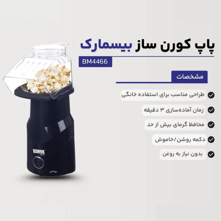 پاپ کورن ساز بیسمارک مدل BM4466 پاپ کورن ساز بیسمارک مدل BM4466