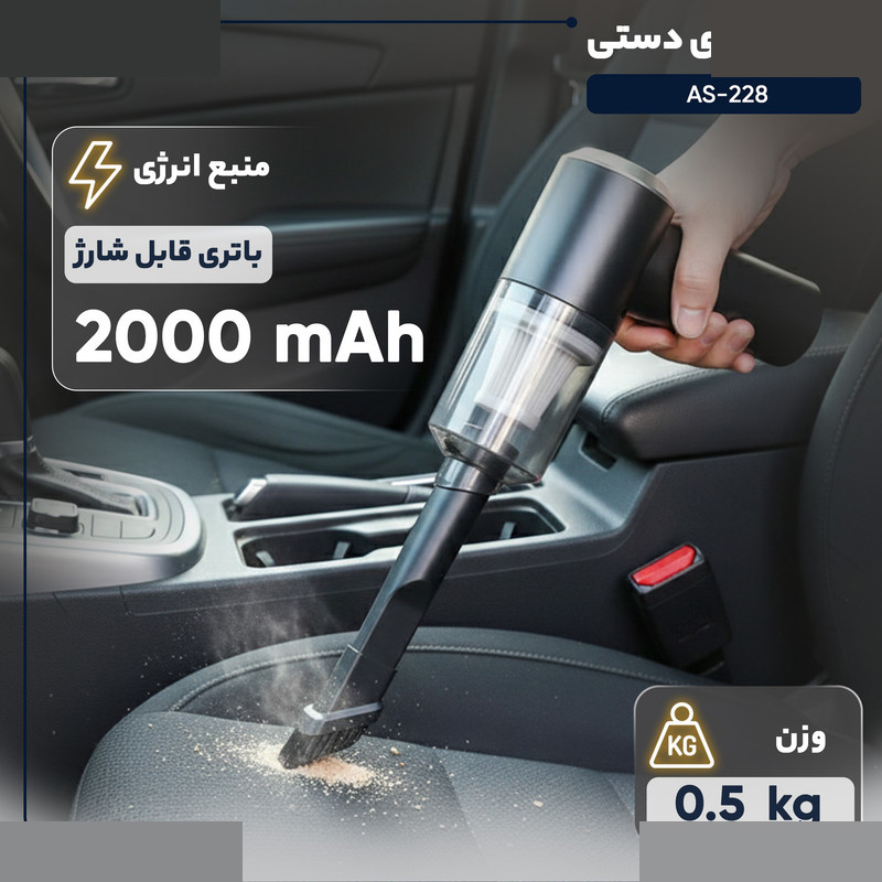 جارو شارژی دستی مدل AS-228 جارو شارژی دستی مدل AS-228