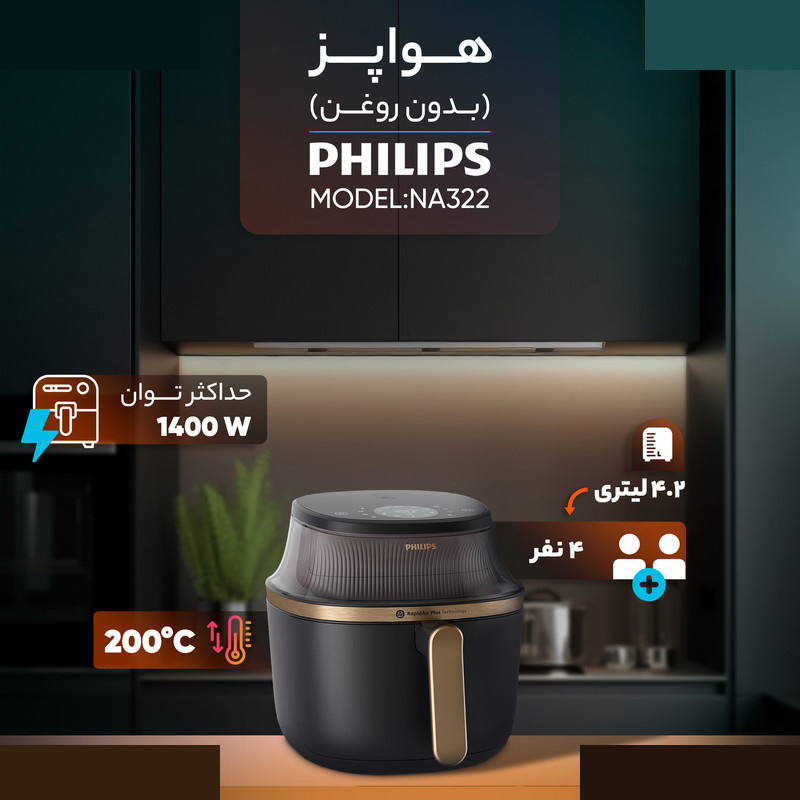 هواپز 4.2 لیتری فیلیپس مدل NA322 هواپز 4.2 لیتری فیلیپس مدل NA322