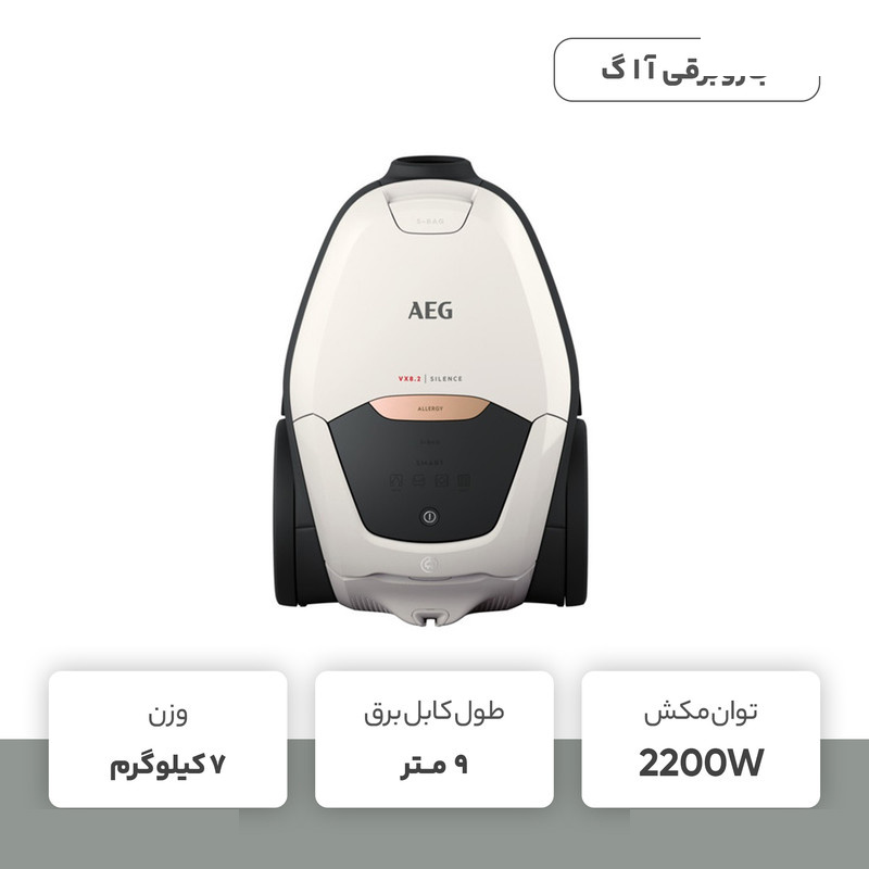 جاروبرقی 2200 وات آ ا گ مدل VX82-1-ALR جاروبرقی 2200 وات آ ا گ مدل VX82-1-ALR