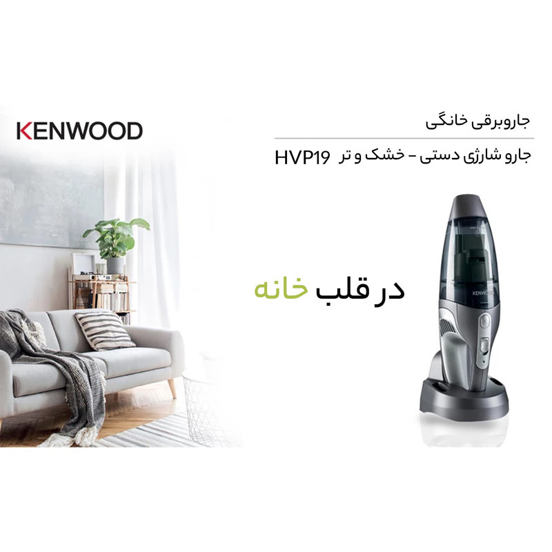 جارو شارژی دستی کنوود مدل HVP19 جارو شارژی دستی کنوود مدل HVP19