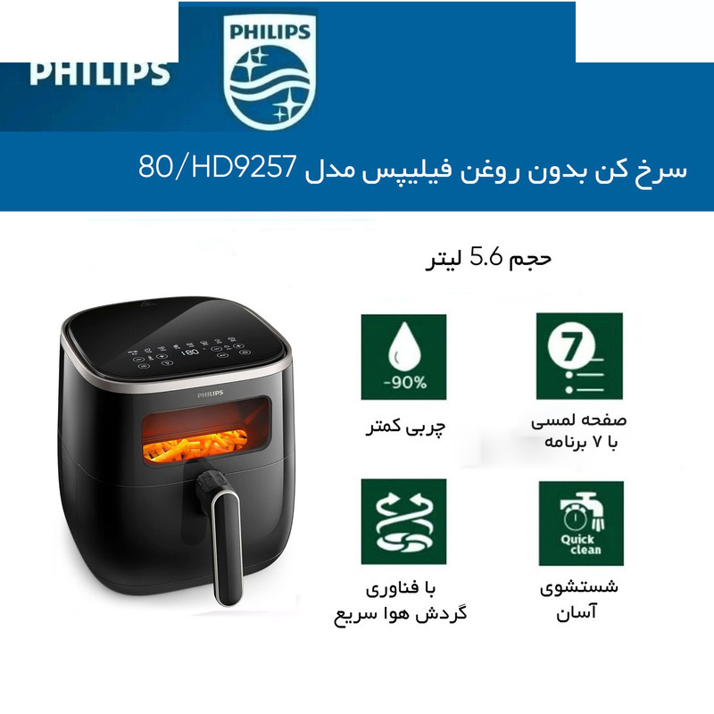هواپز ۶ لیتر فیلیپس مدل HD9257/80 هواپز ۶ لیتر فیلیپس مدل HD9257/80