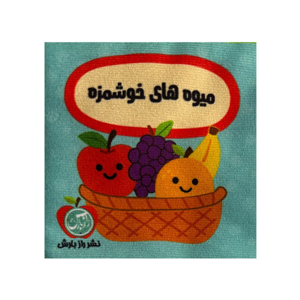 کتاب بغچه کتاب های نی نی میوه های خوشمزه اثر جمعی از نویسندگان انتشارات راز بارش کتاب بغچه کتاب های نی نی میوه های خوشمزه اثر جمعی از نویسندگان انتشارات راز بارش