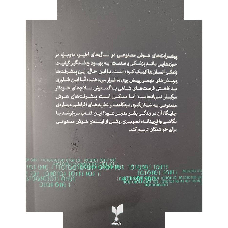 کتاب 2084 هوش مصنوعی و آینده بشریت اثر جان سی. لنوکس ترجمه فریدون امامزاده شوشتری انتشارات پارسیک کتاب 2084 هوش مصنوعی و آینده بشریت اثر جان سی. لنوکس ترجمه فریدون امامزاده شوشتری انتشارات پارسیک