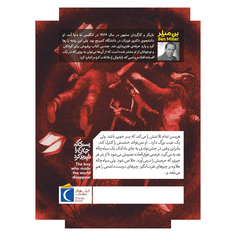 کتاب پسری که جهان را ناپدید کرد اثر بن میلر ترجمه طاهره شکوری نشر محراب قلم کتاب پسری که جهان را ناپدید کرد اثر بن میلر ترجمه طاهره شکوری نشر محراب قلم
